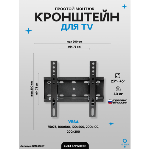 Кронштейн настенный наклонный для ТВ Remounts RMB 202T черный 23-42 дюйма