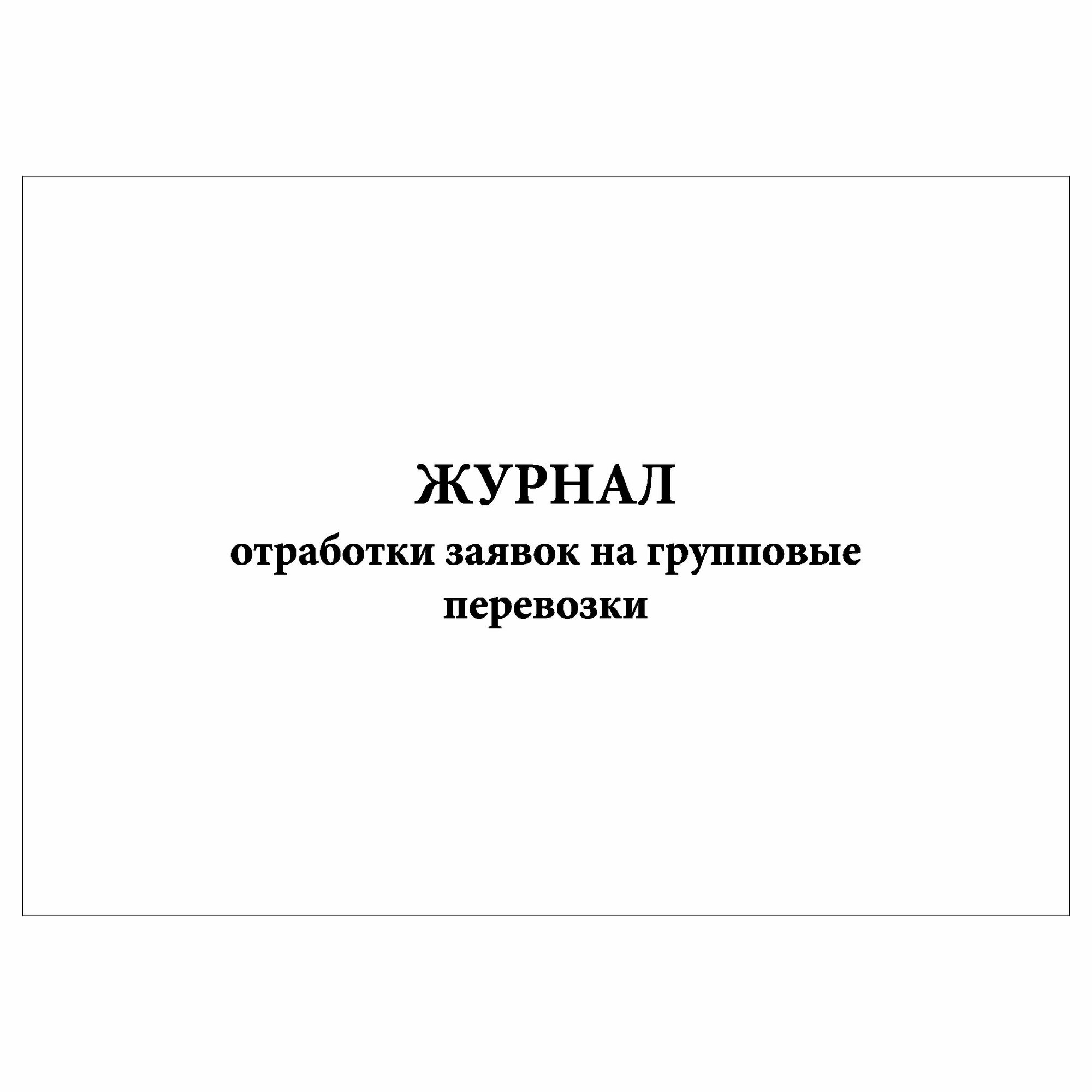 (2 шт.), Журнал отработки заявок на групповые перевозки (20 лист, полист. нумерация)