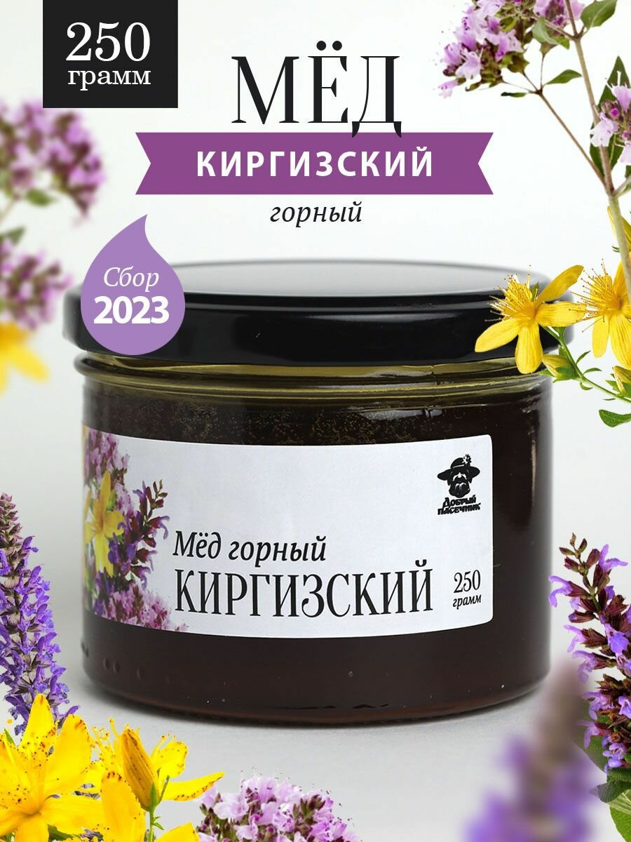 Горный киргизский мед жидкий 250г в стеклянной банке, для иммунитета, вкусный подарок