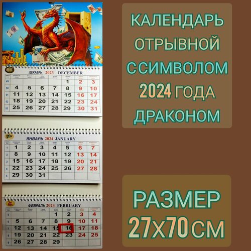 Календарь квартальный настенный трехблочный с символом 2024 года драконом настенный трехблочный календарь на 2024 год от irbisprint золотой дракон 30х80 см