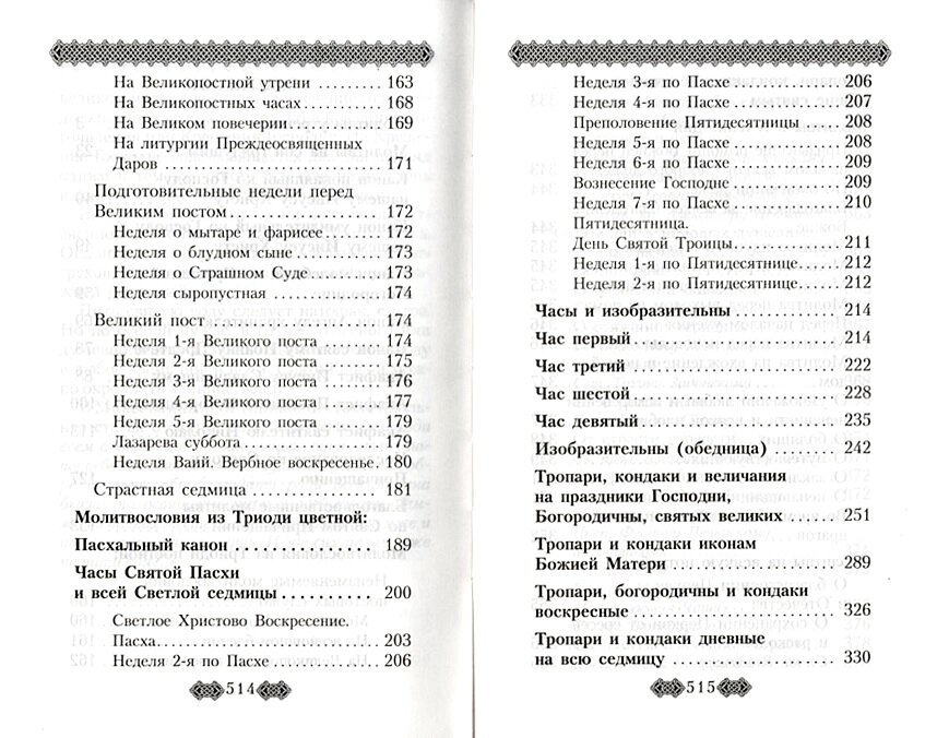 Православный молитвослов для мирян полный по уставу Церкви - фото №10