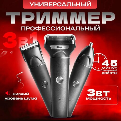 Универсальный триммер для ухода за бородой усами носом и ушами триммер 3 в 1 модель 60104 166000₽
