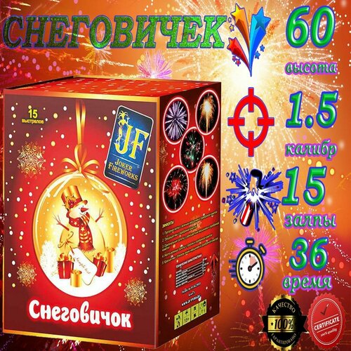 Фейерверк салют Снеговичок 1,6"х15 серебристый, зеленый, красный