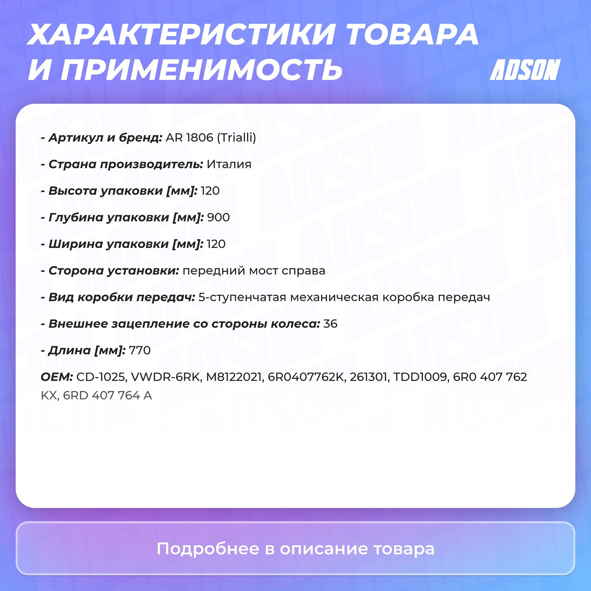 Привод правый для автомобилей Polo Sedan (10-) 1.6i (105Hp) MT TRIALLI - фото №11