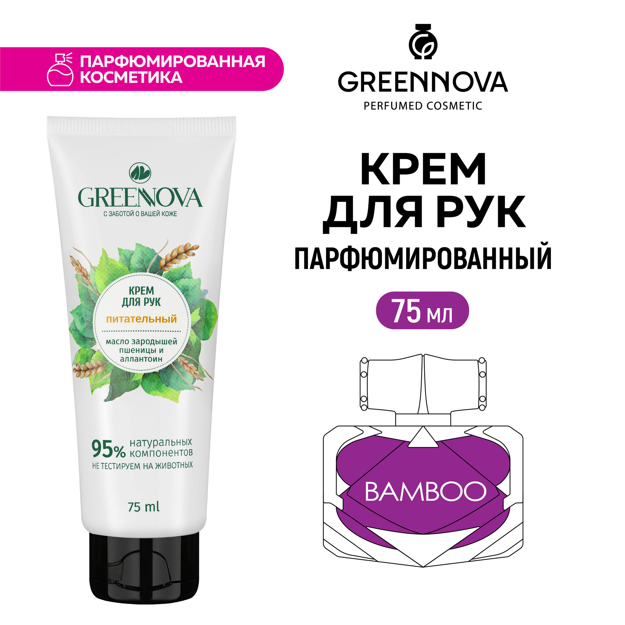 Крем для рук GREENNOVA питательный 75 мл