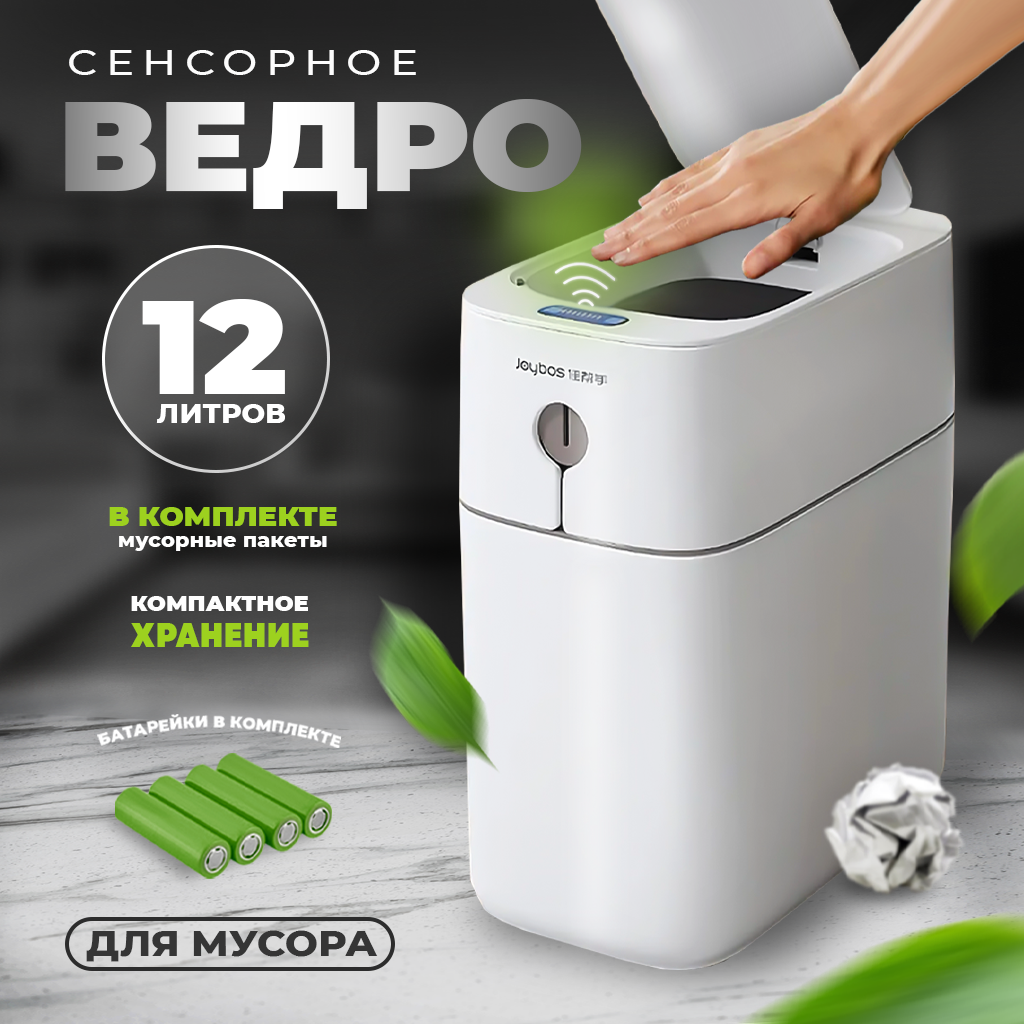 фото Мусорное ведро, умное ведро для мусора / Мусорный бак на кухню, в туалет, 14 л