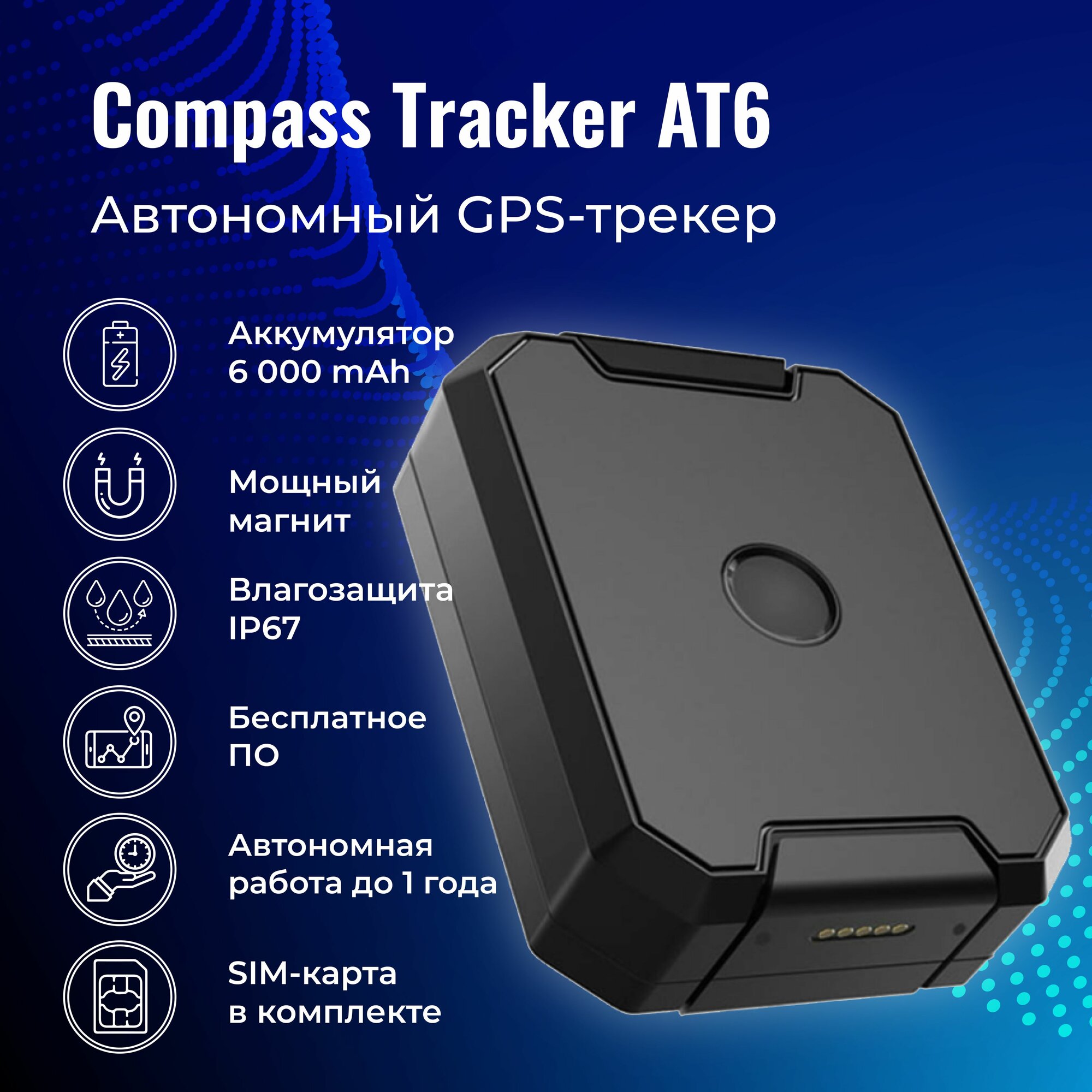 GPS трекер ComPass Tracker AT6 с магнитом и АКБ 6000 Ah