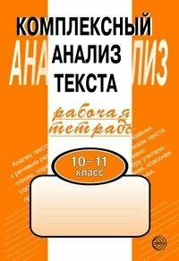 Комплексный анализ текста. Рабочая тетрадь: 10-11 класс - фото №9