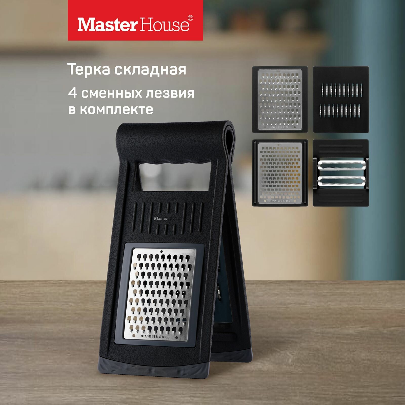 фото Терка для овощей со сменными блоками складная Фолд Master House