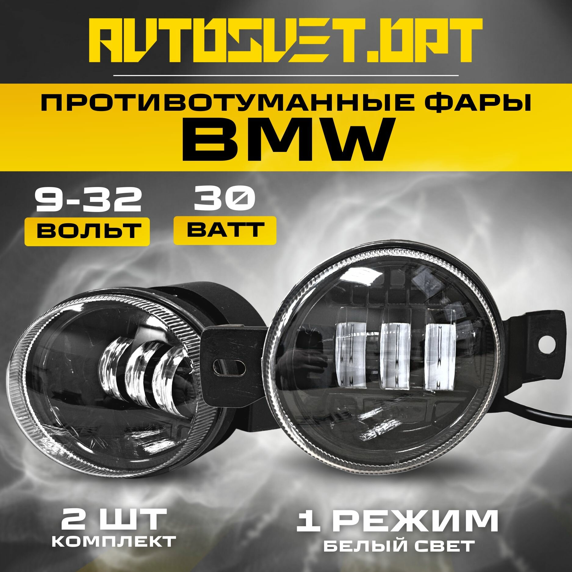 ПТФ BMW 30W 1 Режим белый свет / Противотуманные фары автомобильные светодиодные / туманки LED на авто БМВ / комплект 2 шт
