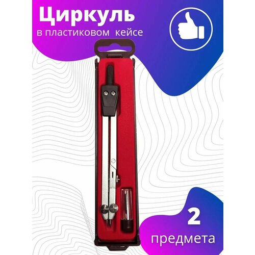 Циркуль металлический в пластиковом футляре на красной подложке готовальня 2 предмета Basir 343₽