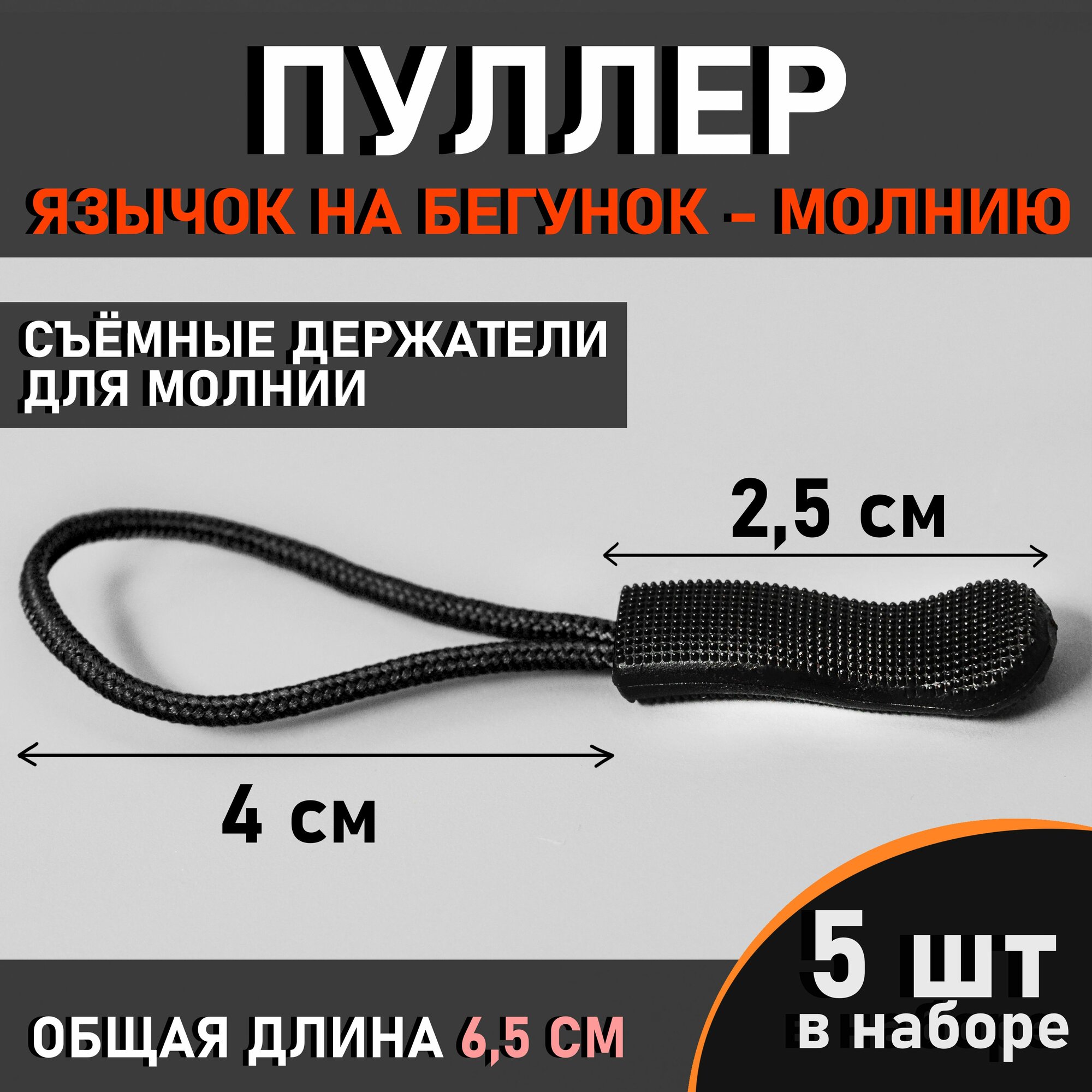Пуллер для молнии, шнурок язычок для бегунка (язычок для молнии) / Длина 6,5 см, 5 шт. цвет черный