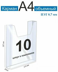 Карман А4 для стенда объемный ПЭТ 0,7 мм