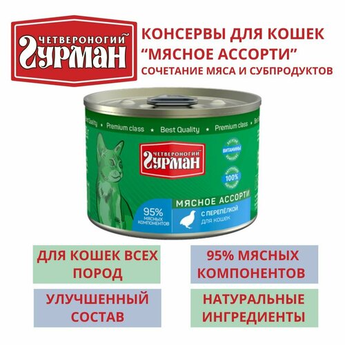 Четвероногий гурман / Консервы для кошек мясное ассорти с перепелкой, 4 шт по 190г консервы четвероногий гурман для кошек мясное ассорти с языком 100г 40845