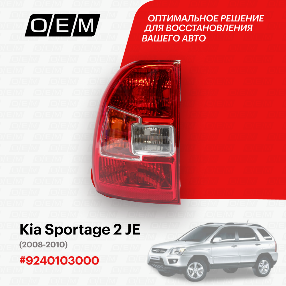 Фонарь левый Kia Sportage 2 JE 92401-03000, Киа Спортэйдж, год с 2008 по 2010, O.E.M.