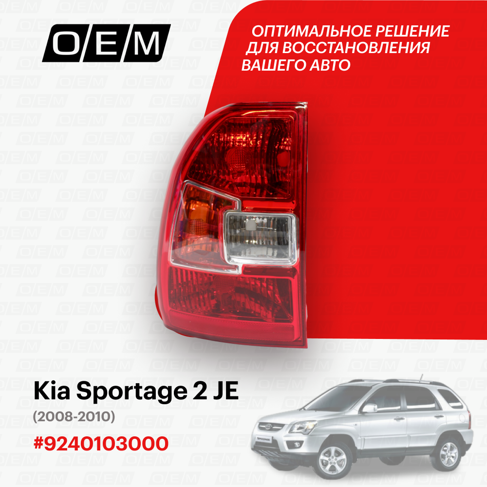 Фонарь левый Kia Sportage 2 JE 2008-2010 9240103000