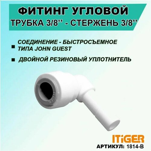 Фитинг угловой iTiGer типа John Guest (JG) для фильтра воды, трубка 3/8" - стержень 3/8"