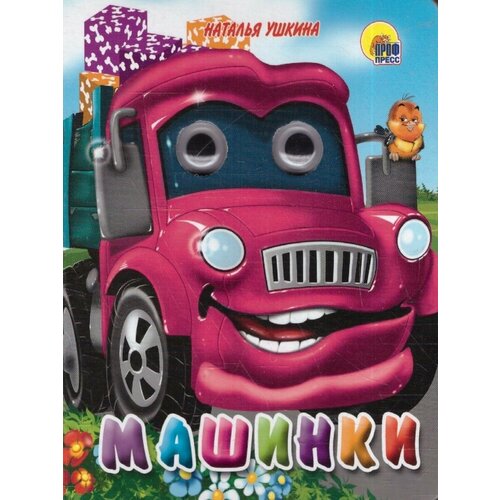 КнГлазк Мини Машинки 200₽