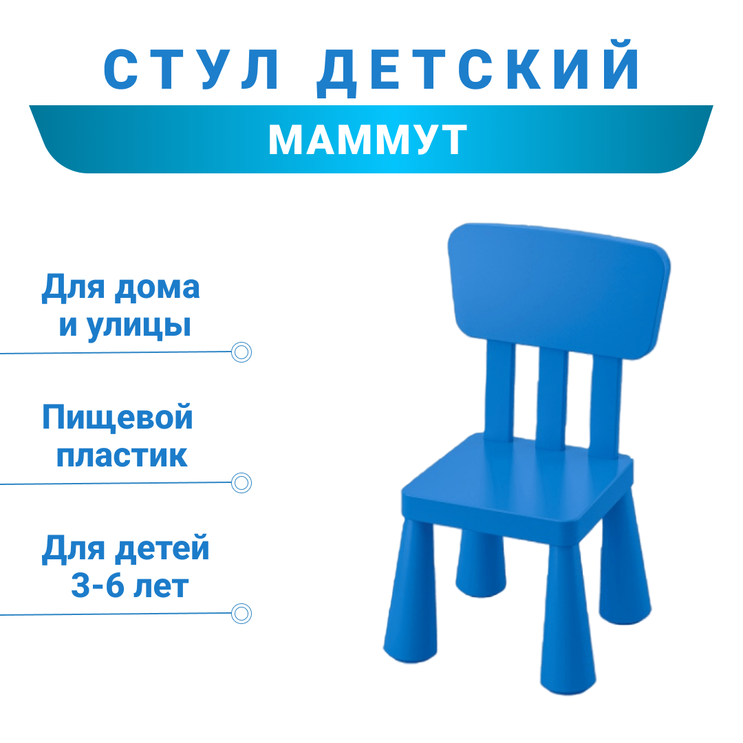 Мамонт (маммут) Детский стул для дома и улицы, синий