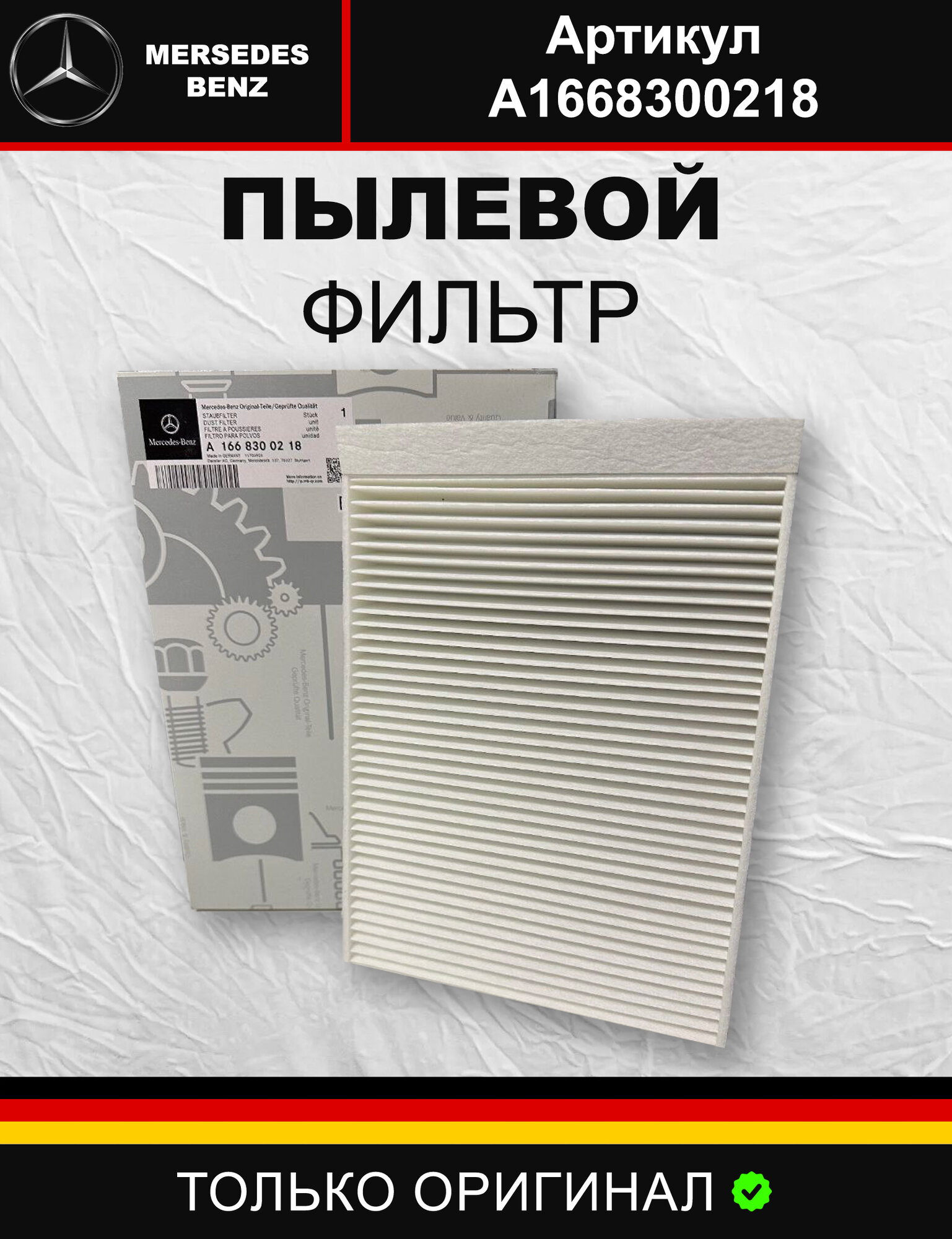 Пылевой фильтр для Mercedes-Benz A1668300218