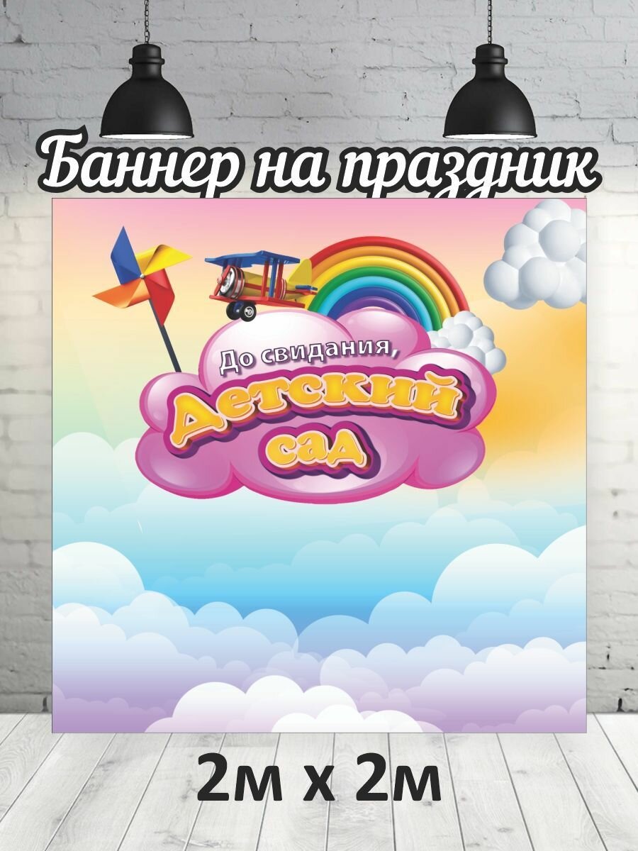Баннер для фотозоны, фотофон на Выпускной детский сад 2х2