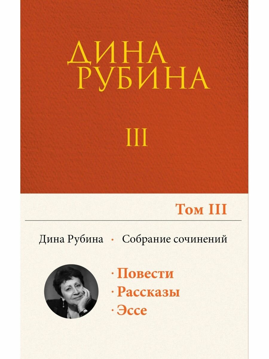 Собрание сочинений Дины Рубиной. Том 3: Во вратах твоих, Большеглазый император, семейство морских к