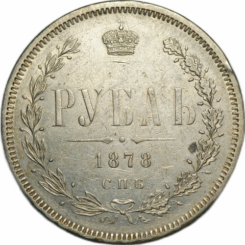 Монета 1 Рубль 1878 СПБ НФ осовиахим девятая всесоюзная лотерея 1 рубль 1934 г