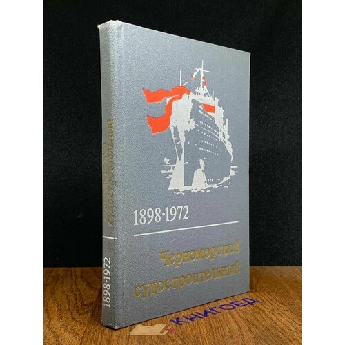 Черноморский судостроительный. 1898-1972 1973