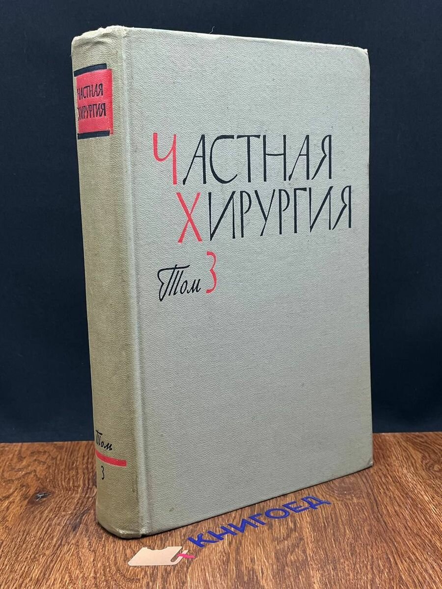 Частная хирургия. Руководство для врачей в 3 томах. Том 3 1963