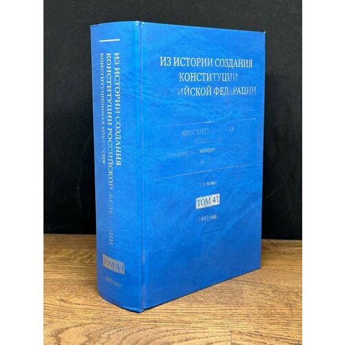 Из истории создания Конституции Российской Федерации 2008