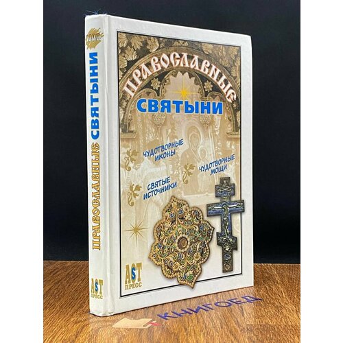 Православные святыни 2003