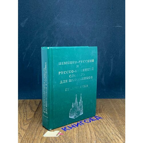 Немецко-русский и русско-немецкий словарь для школьников 1997