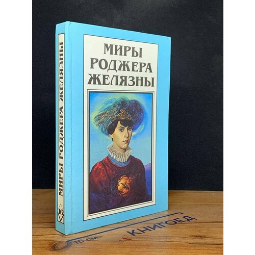 Миры Роджера Желязны. Том 16 1996