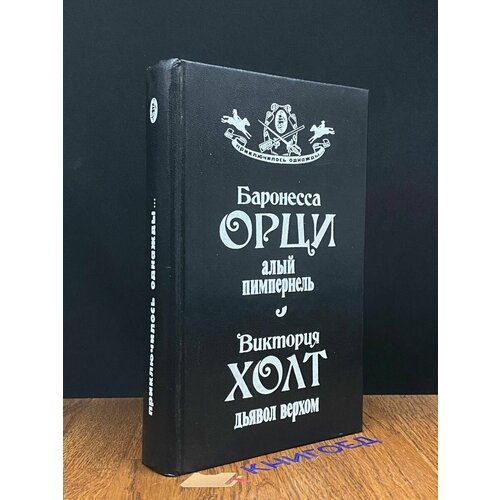 Алый Пимпернель. Дьявол верхом 1993