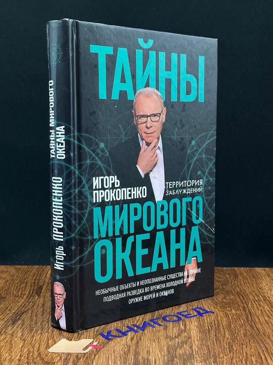 Тайны мирового океана (Прокопенко Игорь Станиславович) - фото №10