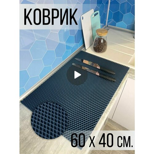 Коврик для посуды на кухню сушка ЭВА 40х60
