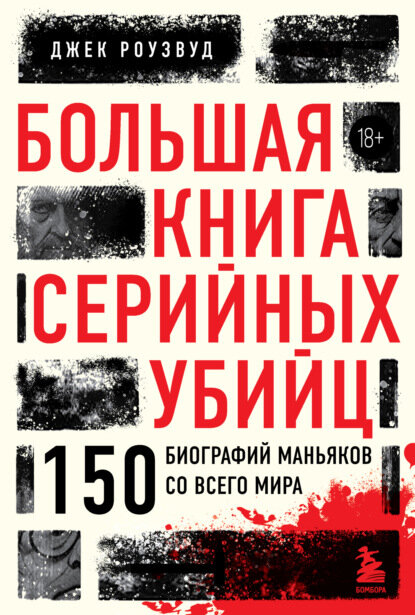 Большая книга серийных убийц. 150 биографий маньяков со всего мира [Цифровая книга]