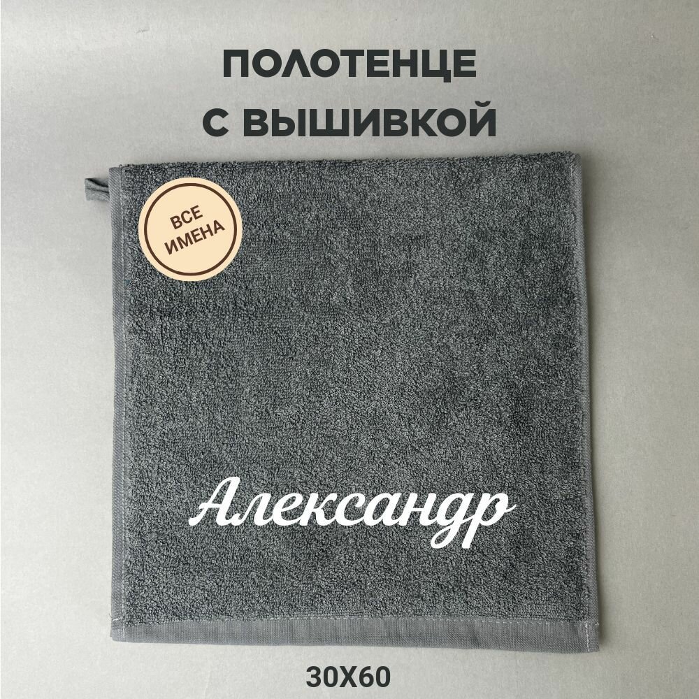 Полотенце махровое с именем Александр 30*60 см, серый