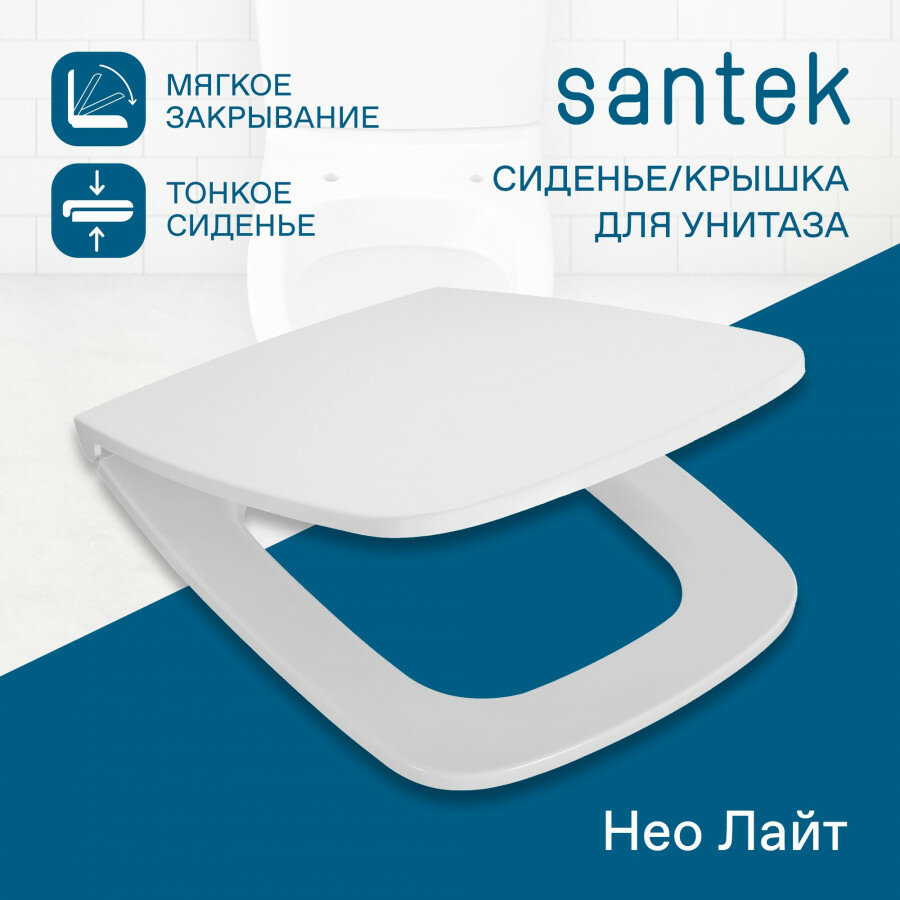 Сиденье-крышка для унитаза Santek Нео Лайт дюропласт, быстрое снятие, микролифт, тонкое, 1WH302449