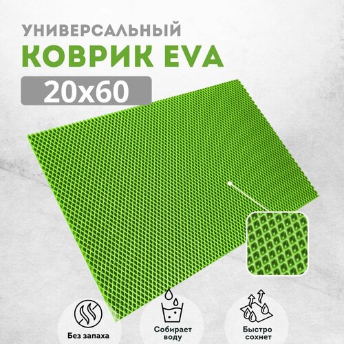 Коврик для сушки посуды ева на кухню 20х60см салатовый ромб