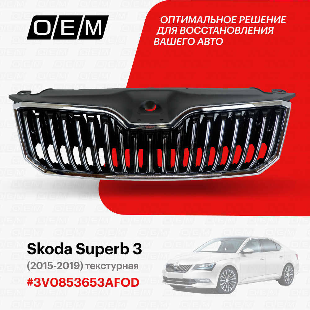 Решетка радиатора для Skoda Superb 3 3V0853653A FOD, Шкода Суперб, год с 2015 по 2019, O.E.M.