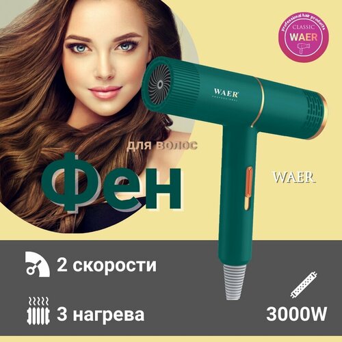 Фен для волос WAER-9061