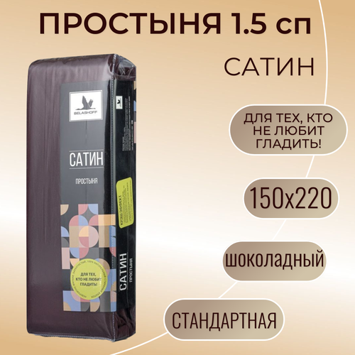 Простыня 150х220 / Belashoff 