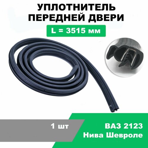 Уплотнитель передней двери ВАЗ-2123 Нива Шевроле / OEM 2123-6107019-10