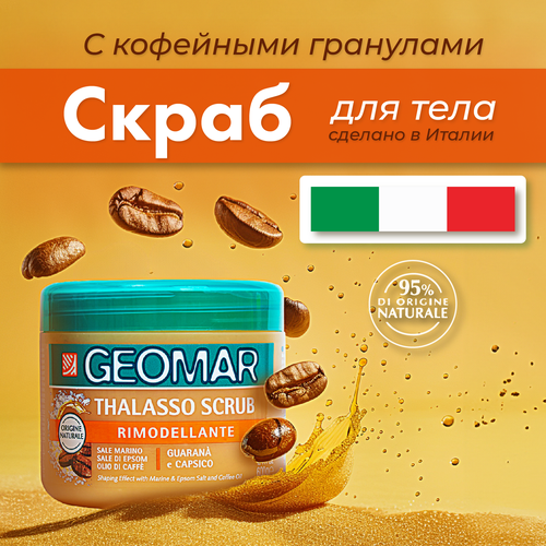фото Талассо-скраб geomar моделирующий с гранулами кофе 600 гр