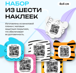 Набор 6 шт. умных именных наклеек для детских вещей "мойкод" с QR-кодом и номером телефона для связи с родителями