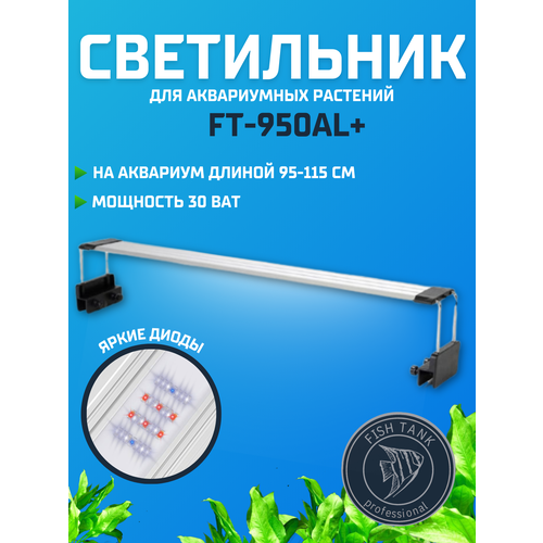 Светильники для аквариумных растений FISH TANK FT-95-110AL