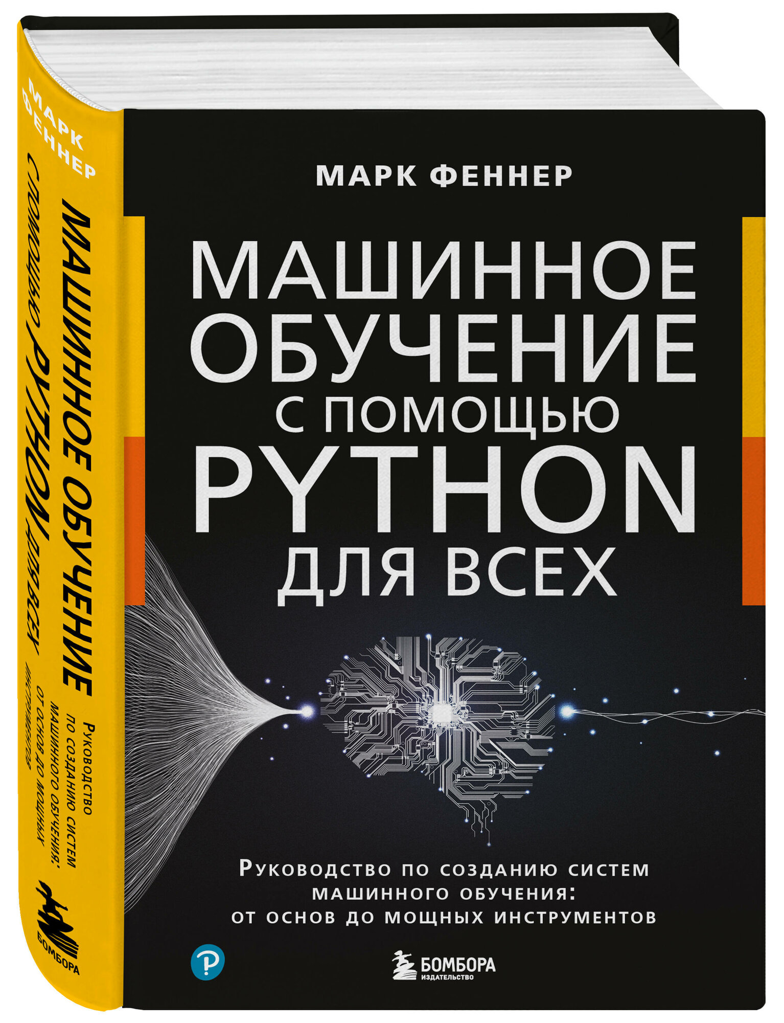 Феннер М. Машинное обучение с помощью Python для всех. Руководство по созданию систем машинного обучения: от основ до мощных инструментов