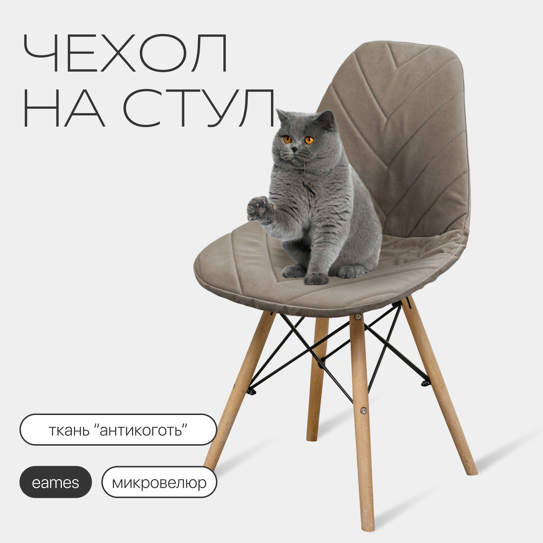 Чехол на стул со спинкой Eames из микровелюра, 40х46см, кофейный