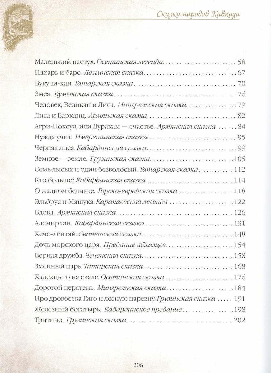 Сказки народов Кавказа (Кузьмин Владимир В. (редактор)) - фото №6